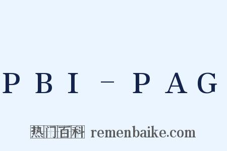 PBI-PAG是什么意思的图片